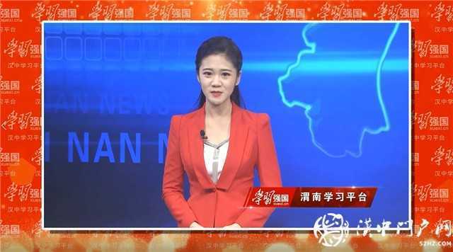“學(xué)習(xí)強(qiáng)國(guó)”漢中學(xué)習(xí)平臺(tái)正式上線