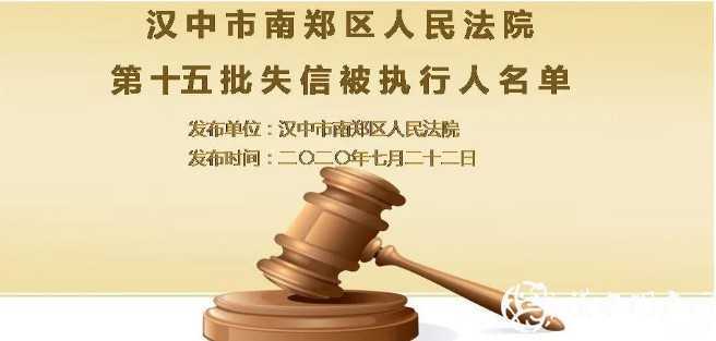 最新！漢中實名曝光一批失信被執(zhí)行人，看看有你認識的嗎？