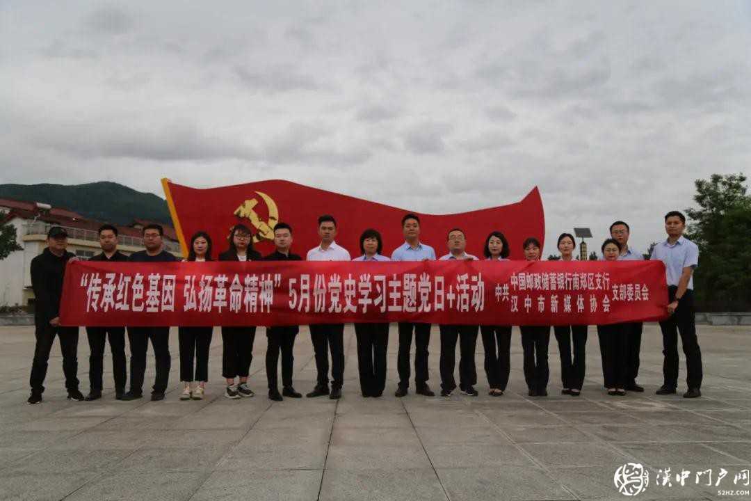 漢中市新媒體協(xié)會聯(lián)合郵儲銀行南鄭支行開展黨史學習主題黨日+活動