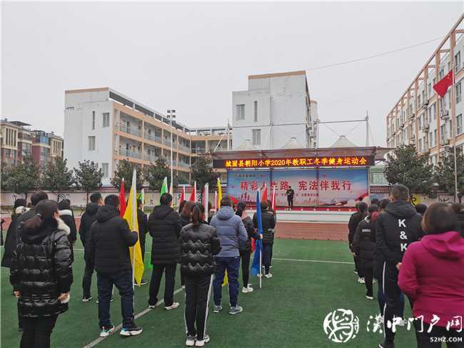 我運(yùn)動，我健康，我快樂 ——城固縣朝陽小學(xué)2020年教職工趣味運(yùn)動會紀(jì)實