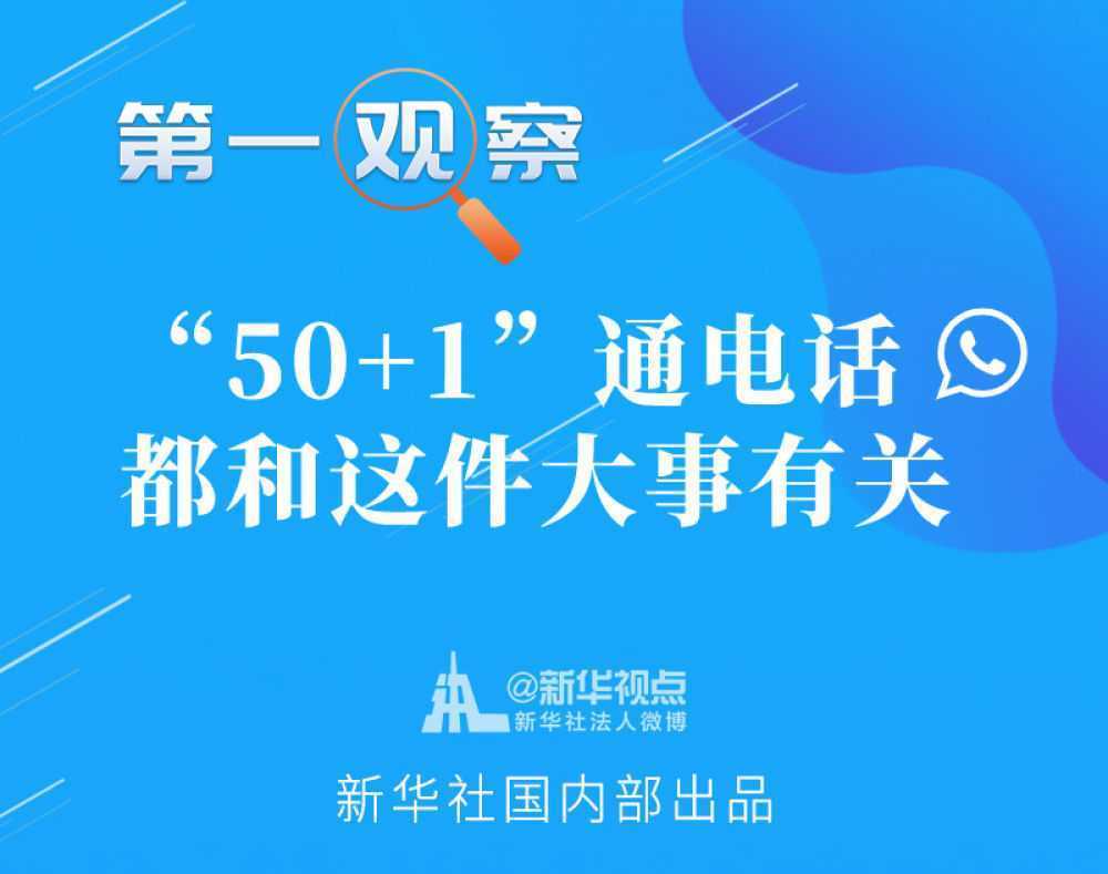 第一觀察｜“50+1”通電話，都和這件大事有關(guān)