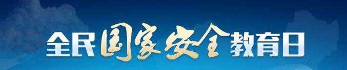 【國家安全教育日】國家安全就在身邊！典型案例觸目驚心！