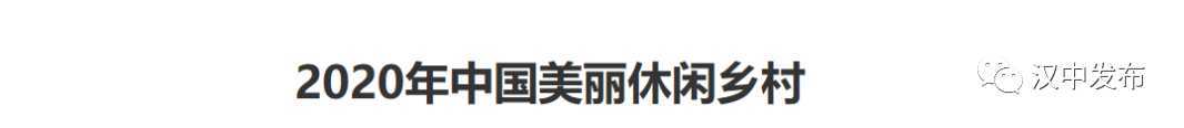 祝賀！漢中一縣一村上了國家級榜單