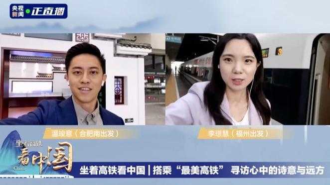 《坐著高鐵看中國(guó)》收官！8路記者云連線，講述“旅程”中的心里話