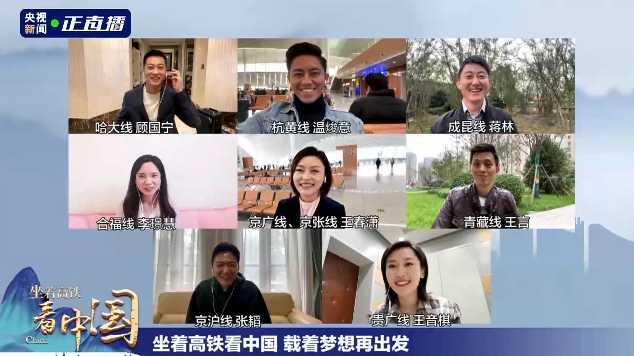 《坐著高鐵看中國(guó)》收官！8路記者云連線，講述“旅程”中的心里話