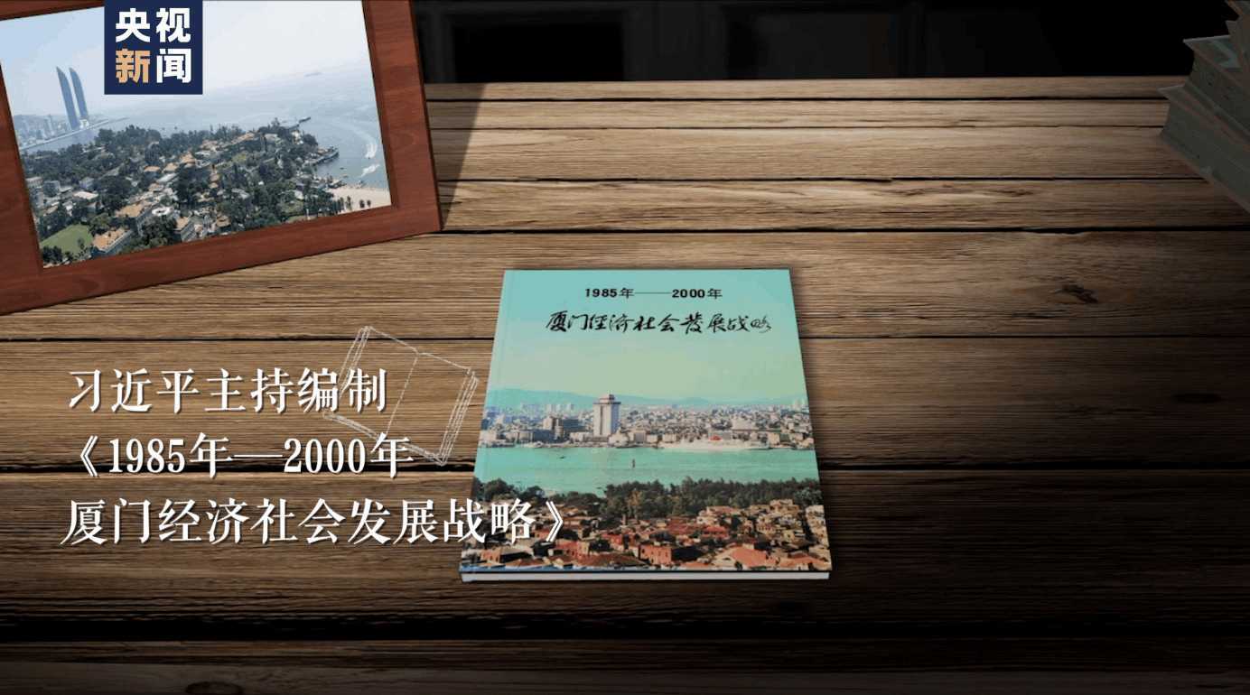 大廈之門——習(xí)近平推動(dòng)廈門經(jīng)濟(jì)特區(qū)開(kāi)發(fā)開(kāi)放