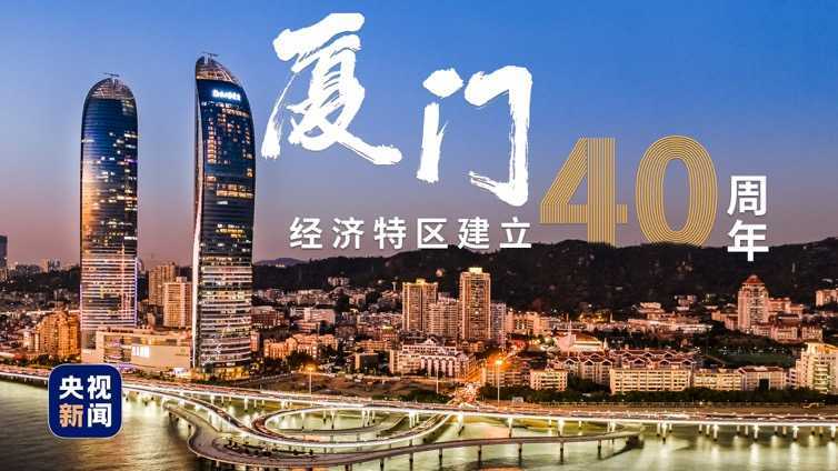大廈之門——習(xí)近平推動(dòng)廈門經(jīng)濟(jì)特區(qū)開(kāi)發(fā)開(kāi)放