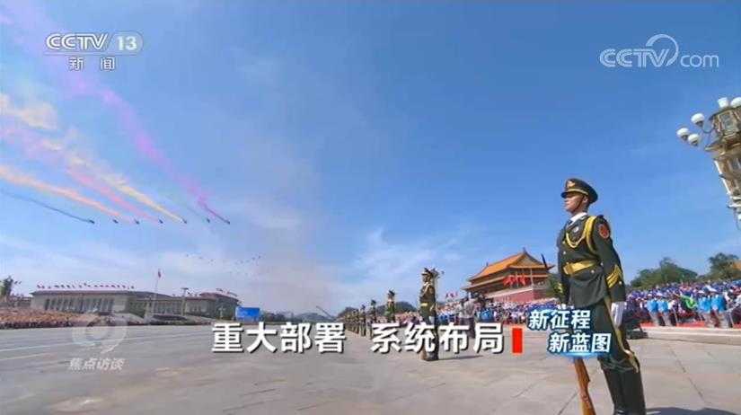 焦點(diǎn)訪談：“十四五”時(shí)期，中國(guó)將著重辦好哪些事？