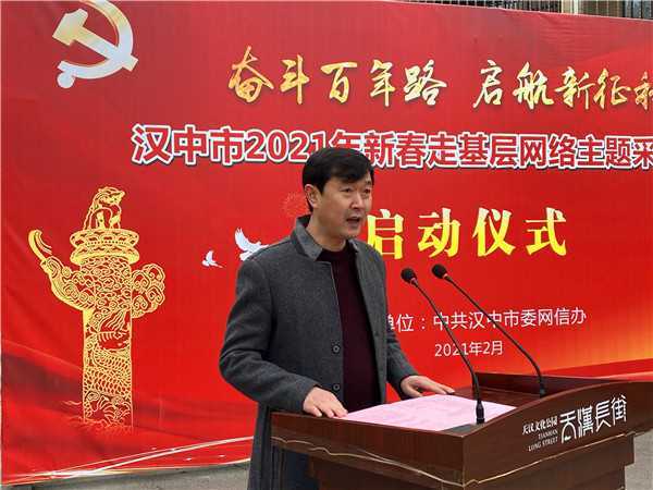 【新春走基層】“奮斗百年路 啟航新征程”漢中市2021年新春走基層網(wǎng)絡主題采訪活動今日啟動