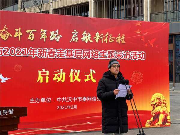 【新春走基層】“奮斗百年路 啟航新征程”漢中市2021年新春走基層網(wǎng)絡主題采訪活動今日啟動
