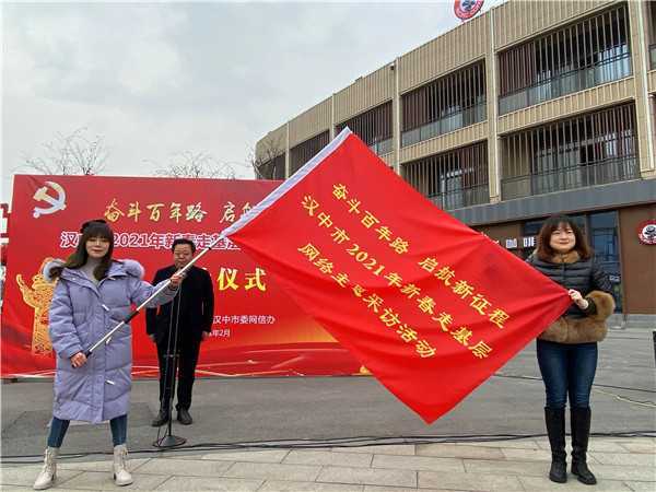 【新春走基層】“奮斗百年路 啟航新征程”漢中市2021年新春走基層網(wǎng)絡主題采訪活動今日啟動