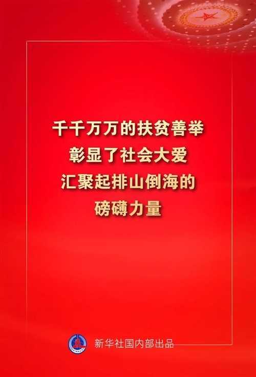 金句來(lái)了！習(xí)近平這些話(huà)振奮人心