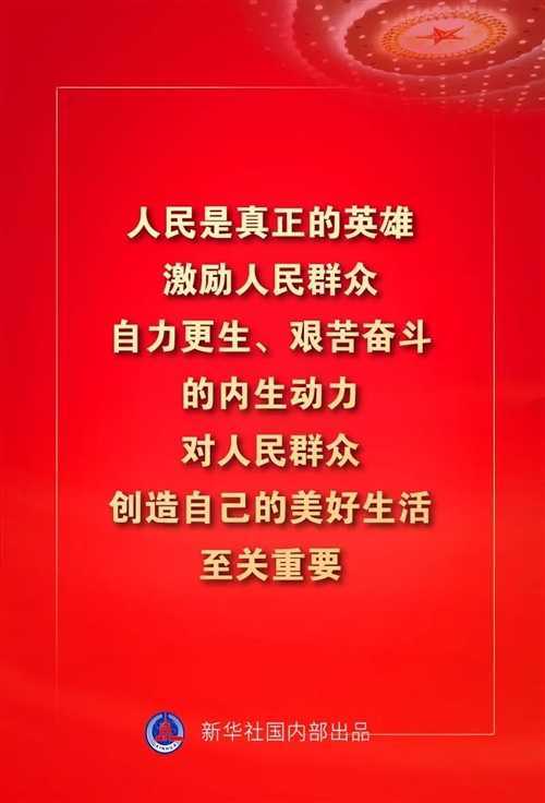 金句來(lái)了！習(xí)近平這些話(huà)振奮人心