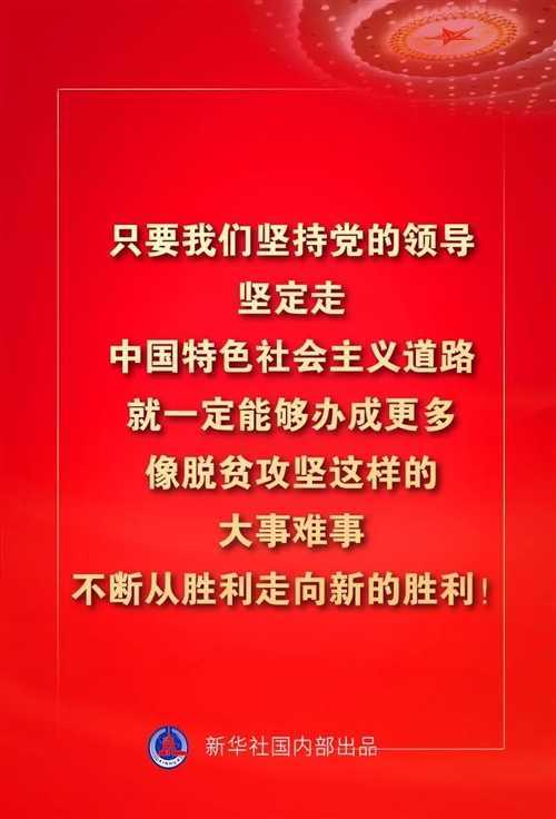 金句來(lái)了！習(xí)近平這些話(huà)振奮人心