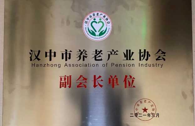 慶祝漢中市養(yǎng)老產(chǎn)業(yè)協(xié)會(huì)成立，恭喜褒國(guó)康樂(lè)園養(yǎng)老社區(qū)當(dāng)選副會(huì)長(zhǎng)單位