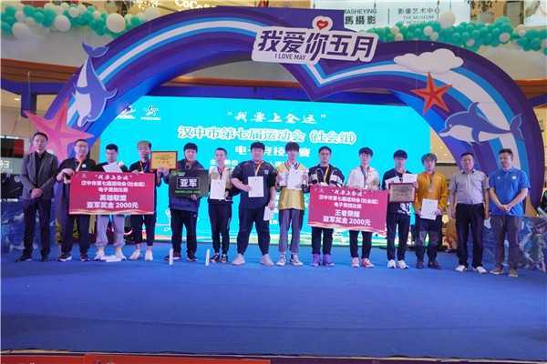 “我要上全運(yùn)”漢中市第七屆運(yùn)動(dòng)會（社會公開組）電子競技大賽總決賽在漢中新城吾悅廣場圓滿收官