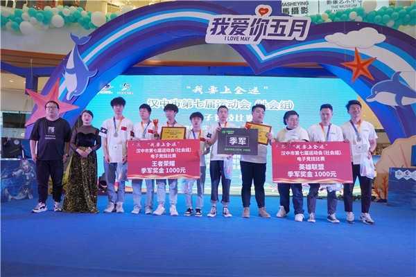 “我要上全運(yùn)”漢中市第七屆運(yùn)動(dòng)會（社會公開組）電子競技大賽總決賽在漢中新城吾悅廣場圓滿收官
