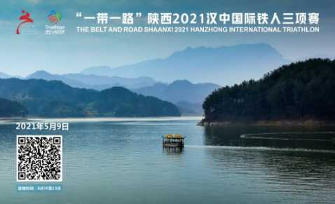 “一帶一路”陜西2021漢中國際鐵人三項賽觀賽指南！