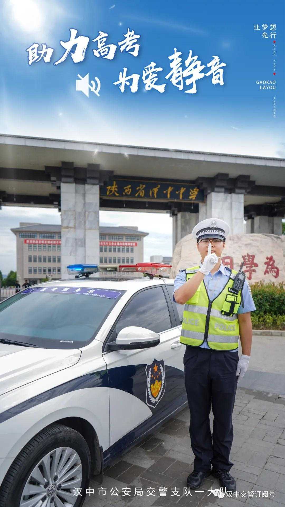 漢中交警倡議市民一起為高考“靜音”，為夢想加油