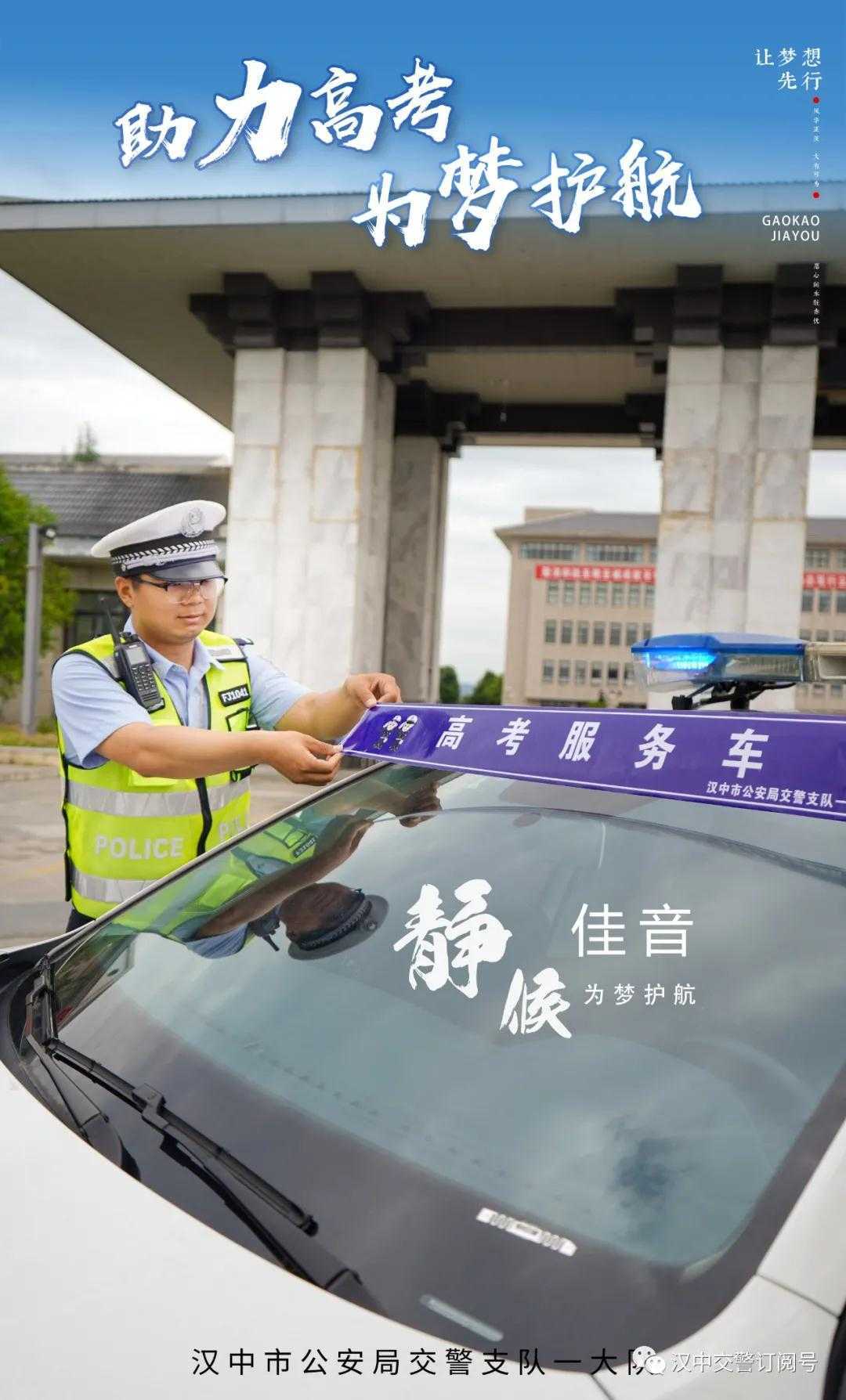 漢中交警倡議市民一起為高考“靜音”，為夢想加油