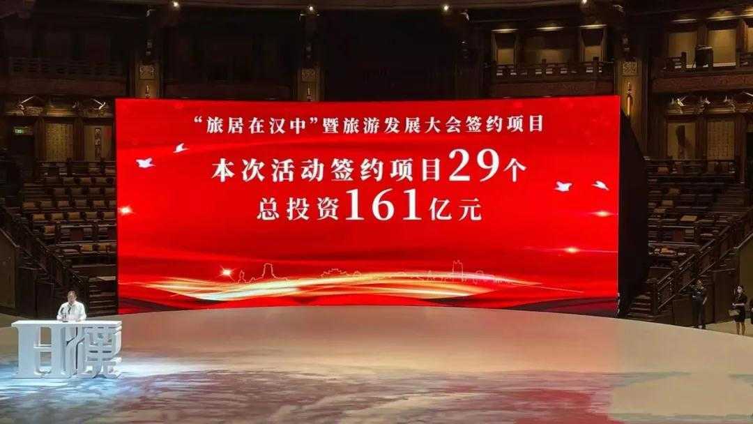簽約項(xiàng)目29個(gè),總投資161億!“旅居在漢中”暨旅游發(fā)展大會(huì)隆重舉行！