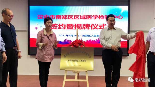 簽約！揭牌！南鄭區(qū)區(qū)域醫(yī)學檢驗中心啟動建設(shè)