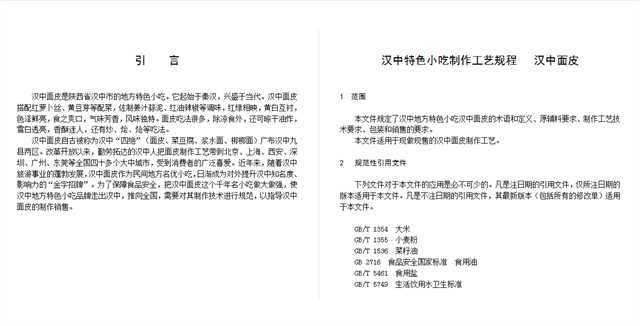關(guān)于漢中面皮制作工藝規(guī)程，公開征求意見！