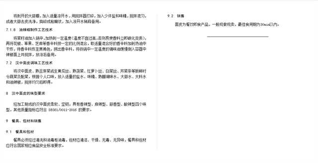 關(guān)于漢中面皮制作工藝規(guī)程，公開征求意見！