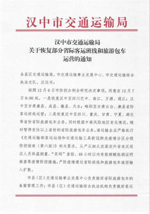 今早8點(diǎn)起，漢中部分跨省客運(yùn)班線恢復(fù)運(yùn)營