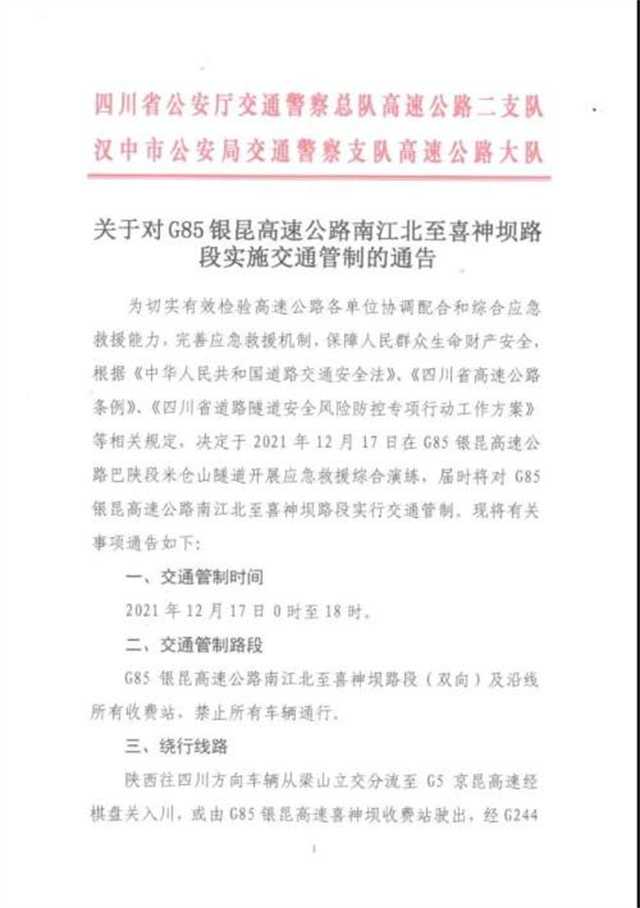 2月17日，銀昆高速南江北至喜神壩路段實(shí)行交通管制"