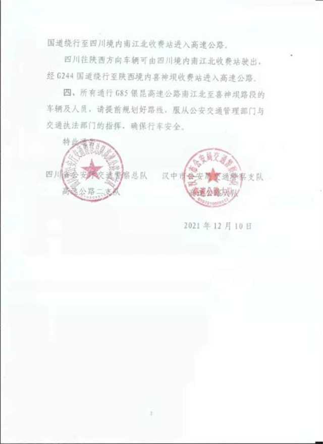 2月17日，銀昆高速南江北至喜神壩路段實(shí)行交通管制"