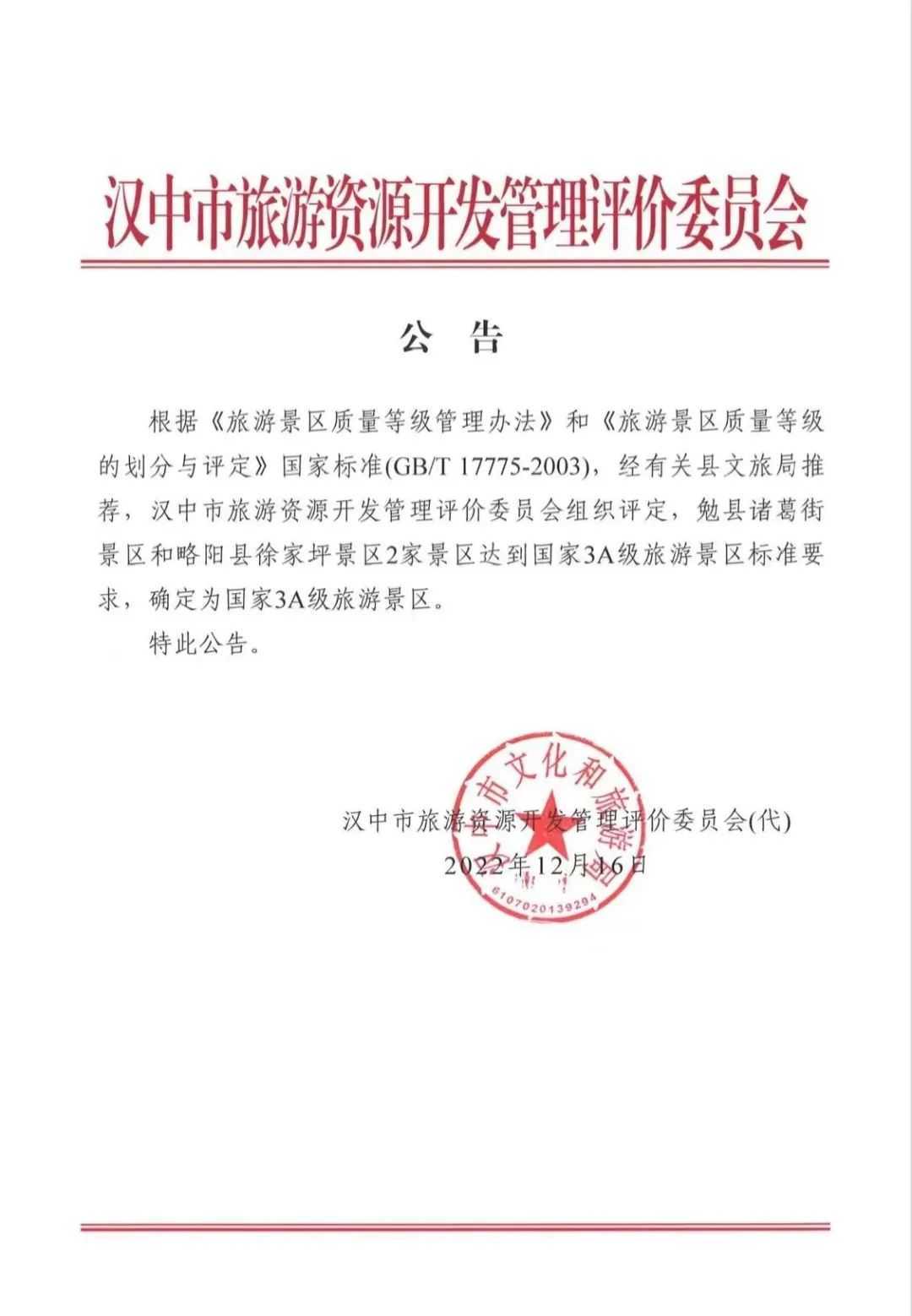 喜訊！漢中略陽徐家坪景區(qū)成功創(chuàng)建國家AAA級景區(qū)
