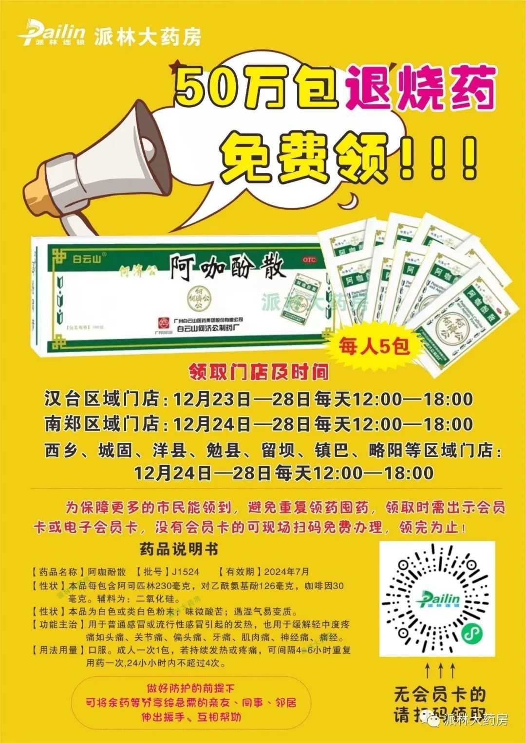 0萬(wàn)包！漢中又一連鎖藥房將免費(fèi)發(fā)放退燒藥！"