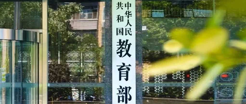 事關(guān)線下教學(xué)，教育部最新明確→