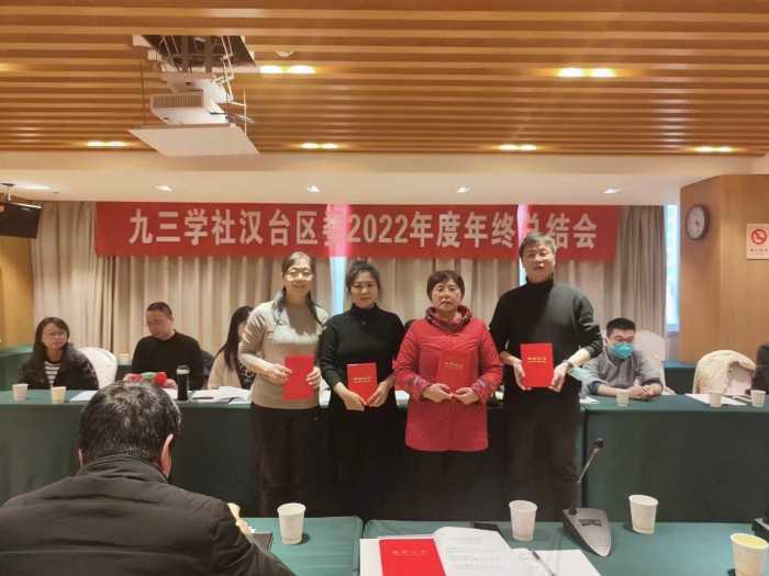 九三學社漢臺區(qū)委員會召開2022年度工作總結大會