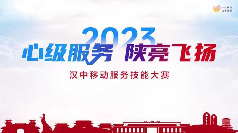 【心級(jí)服務(wù) 讓愛(ài)連接】漢中移動(dòng)公司成功舉辦2023年“心級(jí)服務(wù) 陜亮飛揚(yáng)”服務(wù)技能大賽