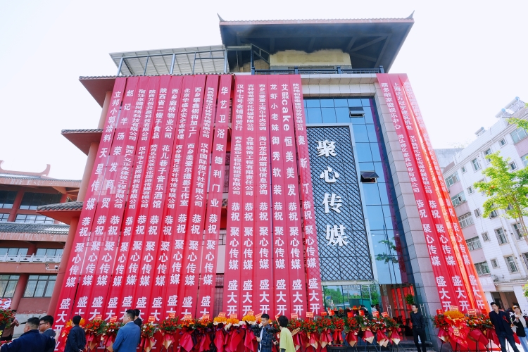助力文化產(chǎn)業(yè)融合發(fā)展！漢中聚心傳媒盛大起航