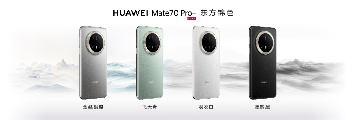 HUAWEI Mate 70系列重磅亮相，售價5499元起