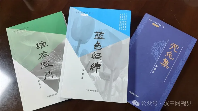 作家朱軍《藍(lán)色經(jīng)緯》等三部文學(xué)新著發(fā)布座談會召開
