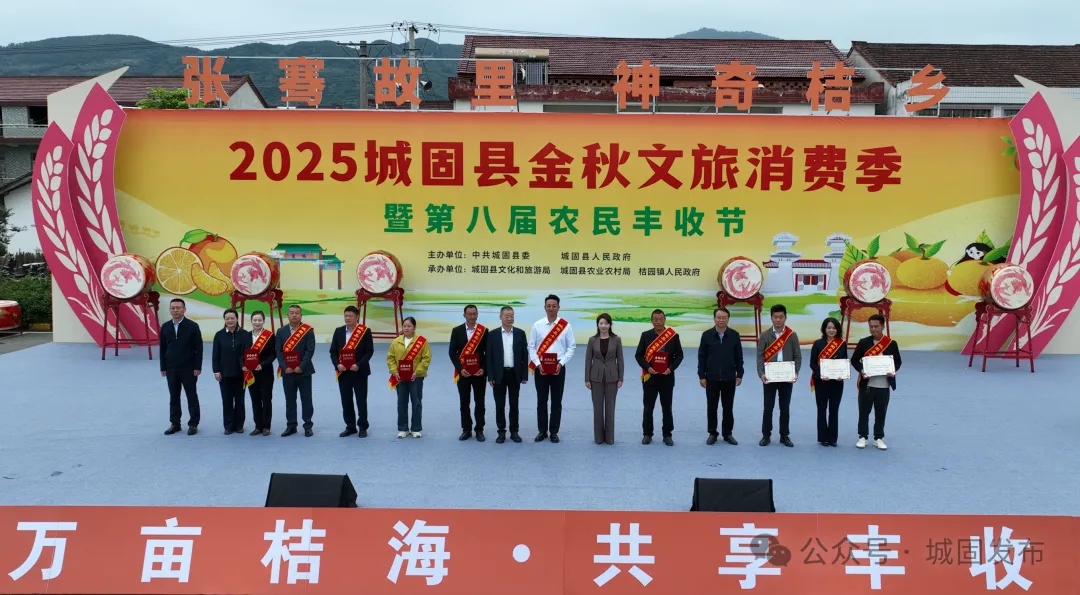 “張騫故里·神奇桔鄉(xiāng)”2025城固縣金秋文旅消費(fèi)季暨第八屆農(nóng)民豐收節(jié)啟動(dòng)