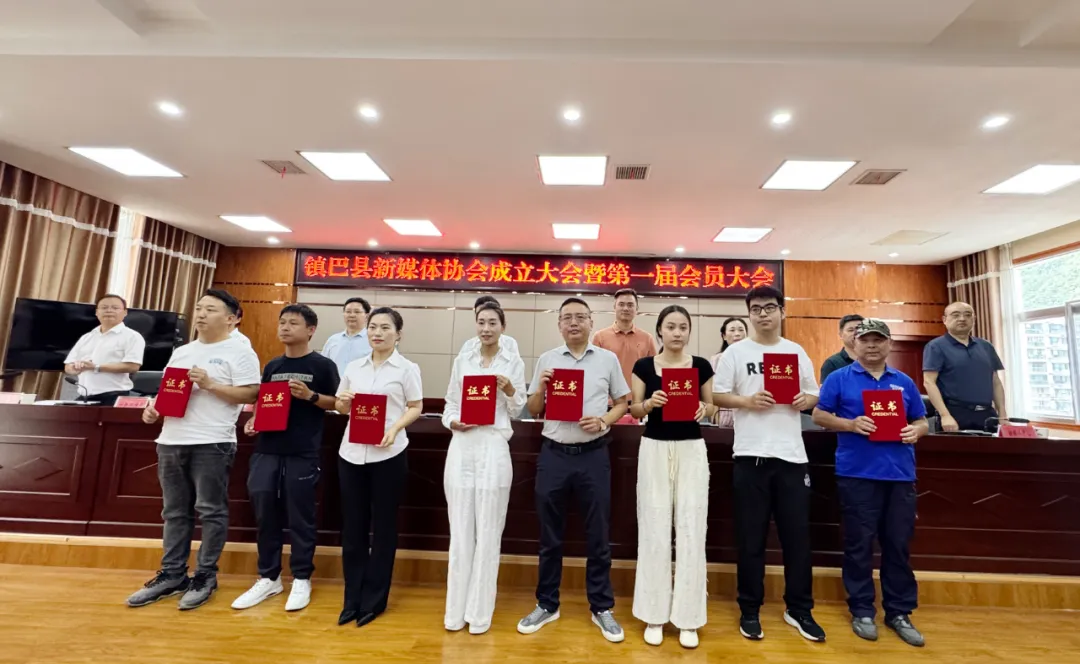 鎮(zhèn)巴縣新媒體協(xié)會(huì)成立大會(huì)暨第一屆會(huì)員大會(huì)召開(kāi)