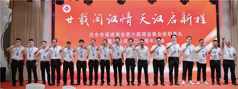 漢中市福建商會第六屆理(監(jiān))事會就職典禮暨商會成立二十年慶典活動圓滿舉行