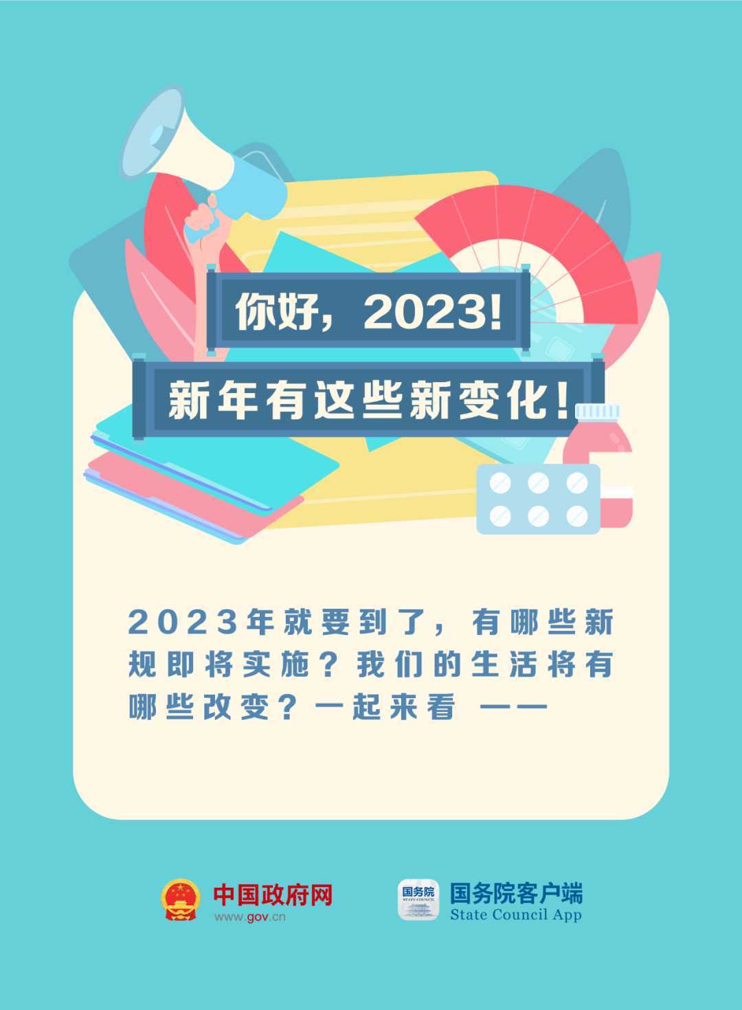 023年這些新規(guī)與你有關(guān)！"
