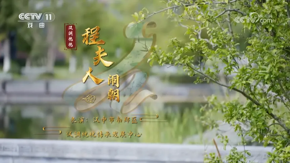 再登央視， 向全國(guó)戲迷展示漢中戲曲魅力