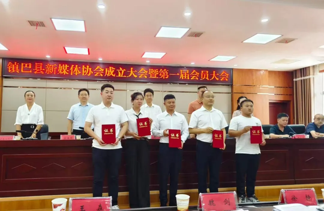 鎮(zhèn)巴縣新媒體協(xié)會(huì)成立大會(huì)暨第一屆會(huì)員大會(huì)召開(kāi)