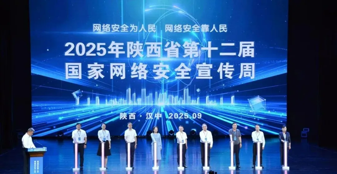陜西省第十二屆國家網(wǎng)絡(luò)安全宣傳周在漢中開幕
