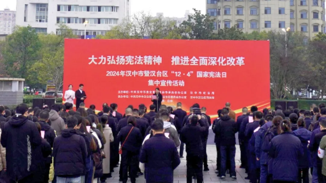 漢中市暨漢臺(tái)區(qū)2024年度“12·4”國家憲法日集中宣傳活動(dòng)舉行