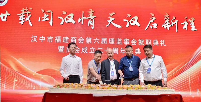 漢中市福建商會第六屆理(監(jiān))事會就職典禮暨商會成立二十年慶典活動圓滿舉行