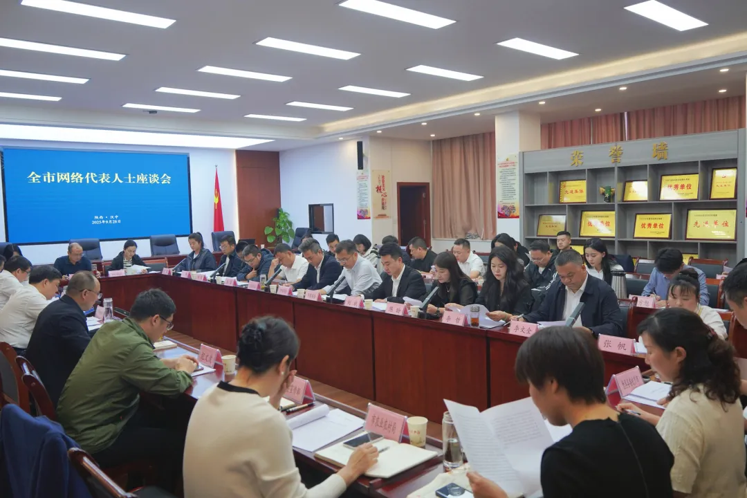 漢中市召開網(wǎng)絡(luò)代表人士座談會