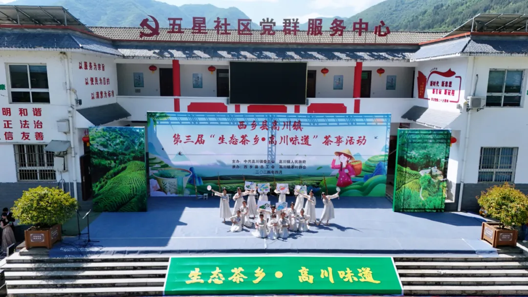 西鄉(xiāng)縣高川鎮(zhèn)第三屆“生態(tài)茶鄉(xiāng)·高川味道”茶事活動(dòng)精彩紛呈！